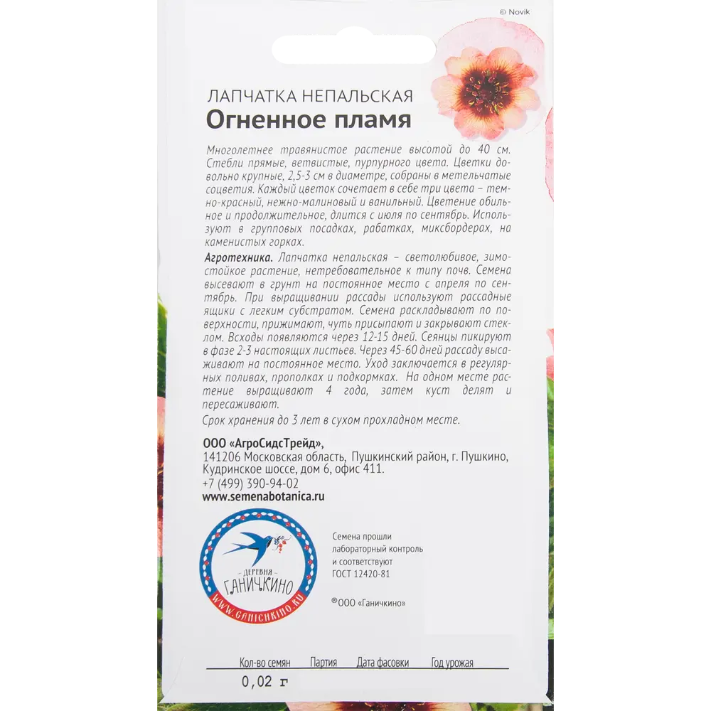 Лапчатка «Огненное пламя» 0.02 г 82481700 STLM-2058910 СЕМЕНА ОТ ОКТЯБРИНЫ ГАНИЧКИНОЙ  - Вид №1