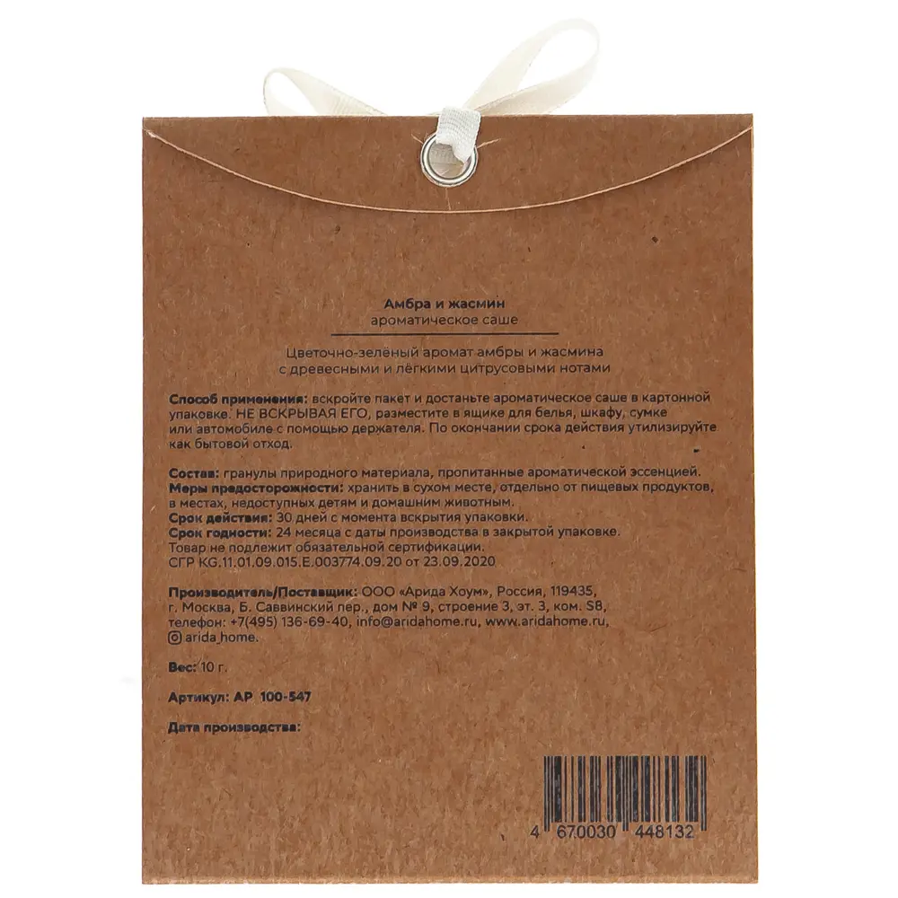 Ароматическое саше ARIDA HOME с нотками амбры и жасмина 89026684 STLM-0837073 - Вид №1