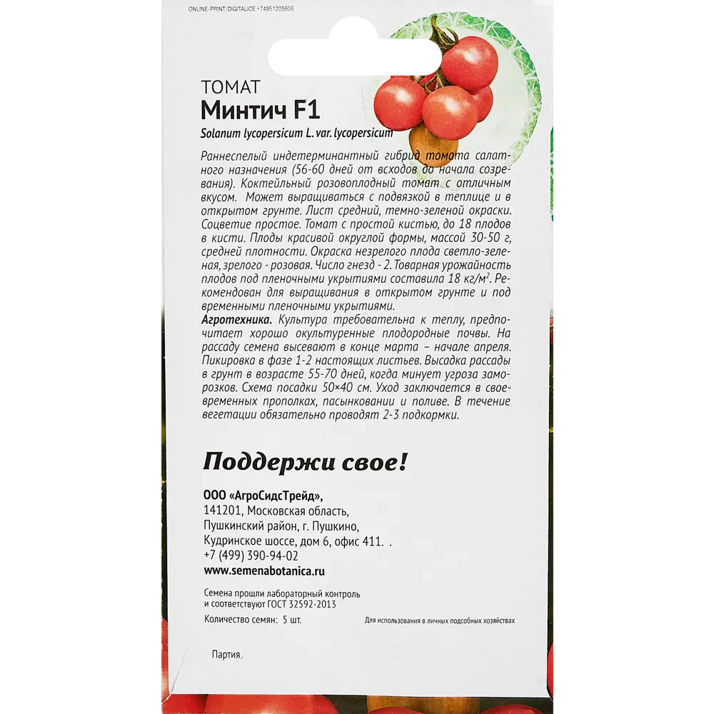 Семена овощей томат Минтич 5 шт Santreyd STLM-2009847 - Вид №1