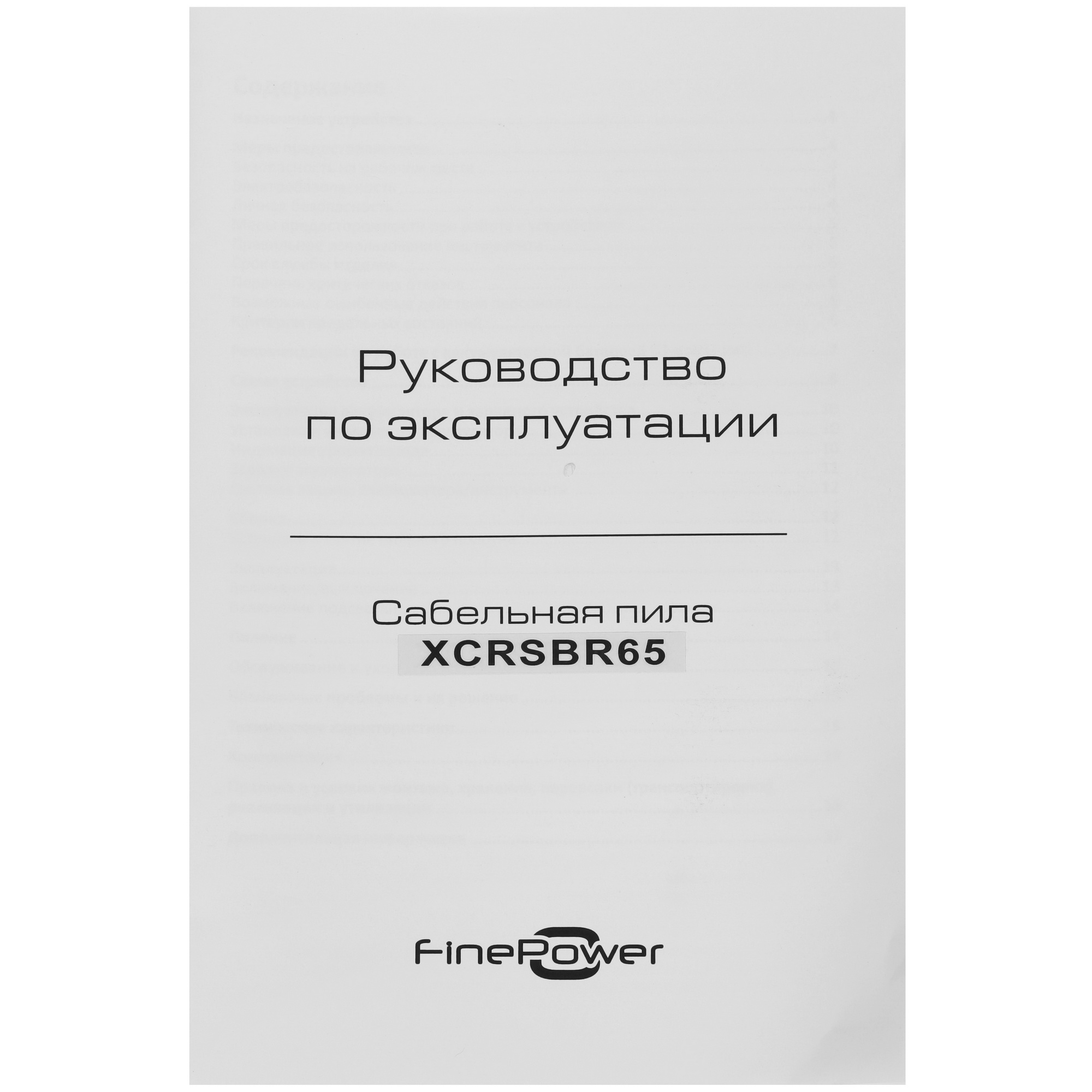 Сабельная пила FinePower OneBase XCRSBR65 OneBase12  , Без ЗУ, Без АКБ 9094305 STDN-0071246 - Вид №6