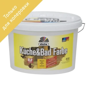 Краска для колеровки для кухонь и ванн DufaMix прозрачная база 3, 2,5 л