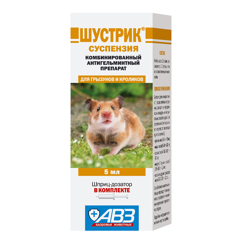 Т0038953 Антигельминтик для грызунов ШУСТРИК суспензия 5мл АВЗ 