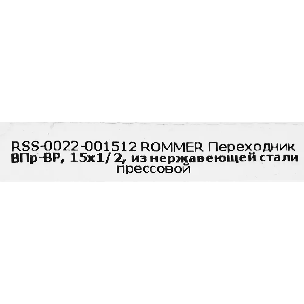 Муфта переходная Rommer 1/2"x15 мм ВПр-ВР нержавеющая сталь STLM-2200663 - Вид №3