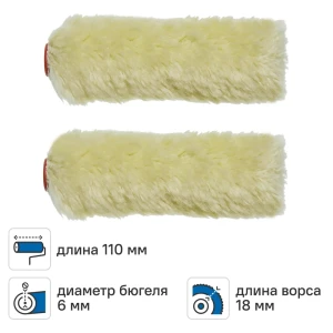 Мини-валик сменный для алкидных красок 110 мм Dilwis ворс 18 мм полиэстер под бюгель 6 мм 2 шт 89443200 STLM-2183112
