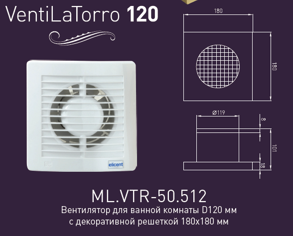 Вентилятор MIGLIORE VentiLaTorro 120, ML.VTR-50.512, с декоративной решеткой, бронза ML.VTR-50.512.BR - Вид №1