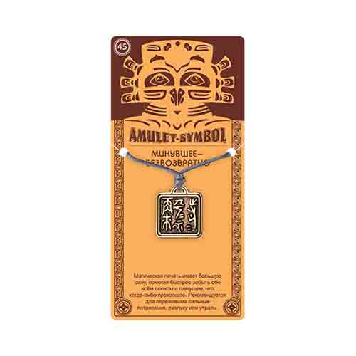 09065 Амулет защитный №1, латунь "Минувшее-безвозвратно" Giftman 