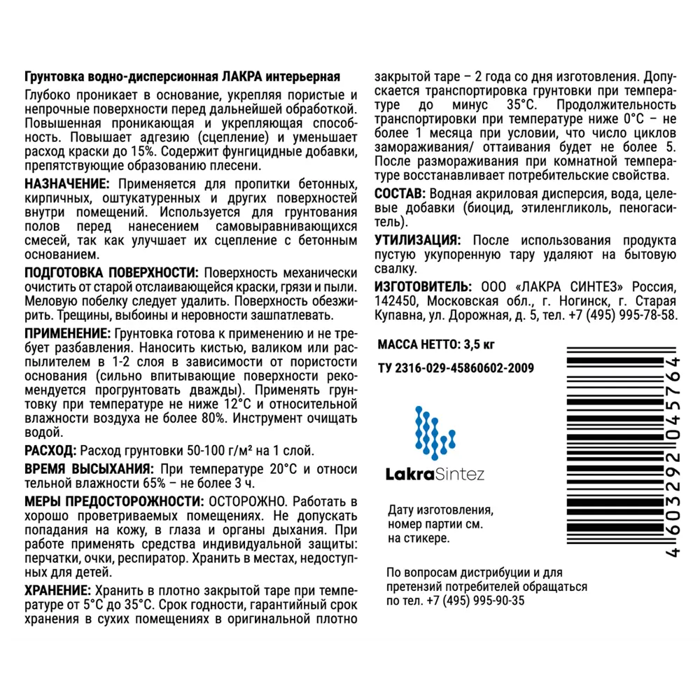 Грунтовка для сухих помещений Лакра прозрачный 3.5 л STLM-2172141 - Вид №2