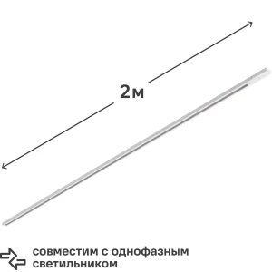 Трековый шинопровод Wolta WTL-TR2/01W 2 м, цвет белый