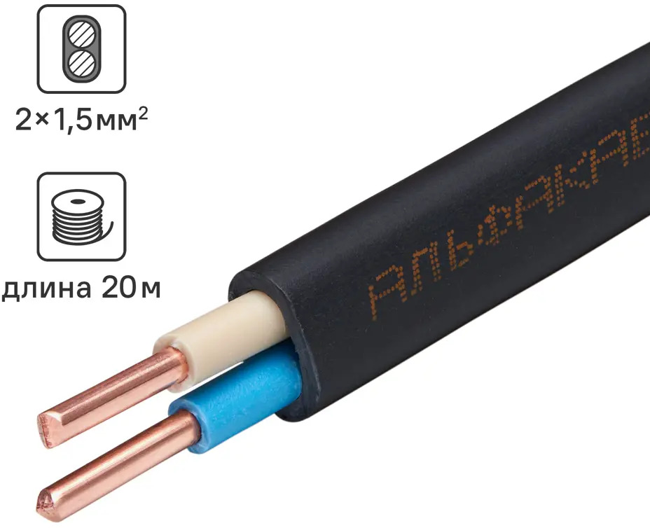 АЛЬФАКАБЕЛЬ ВВГпнг-LS 2×1,5 - силовой кабель для электропроводки 20 метров 82600479