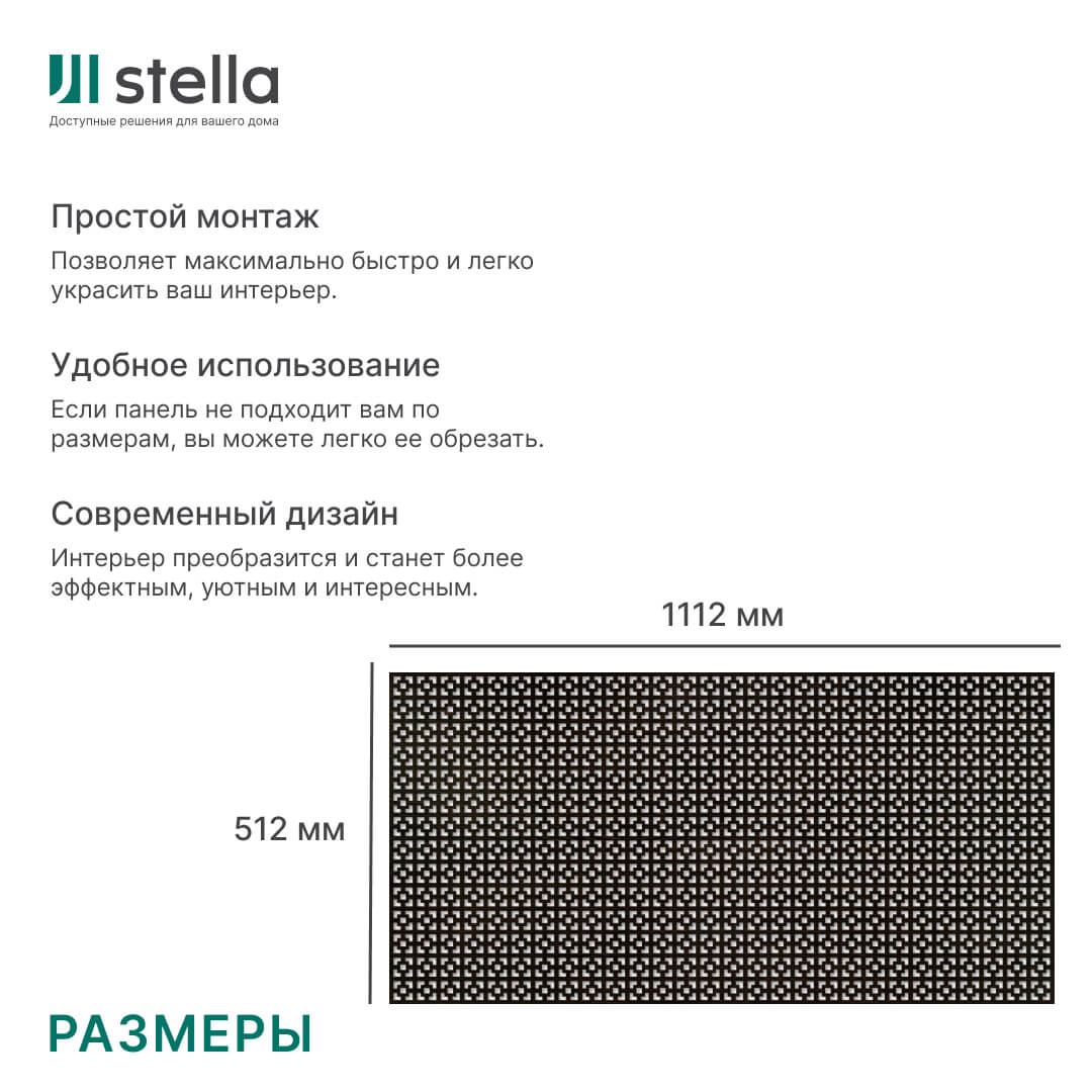 Панель декоративная перфорированная без рамки 1112х512 Дамаско Венге STELLA (2шт) STSR-190 - Вид №2
