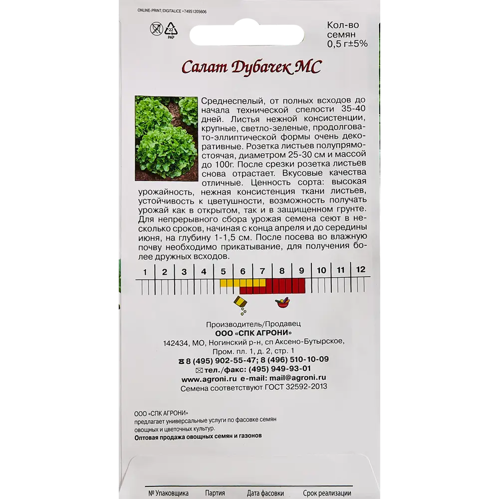 Семена пряных трав Agroni салат Дубачек МС 87030287 STLM-2085831  - Вид №1