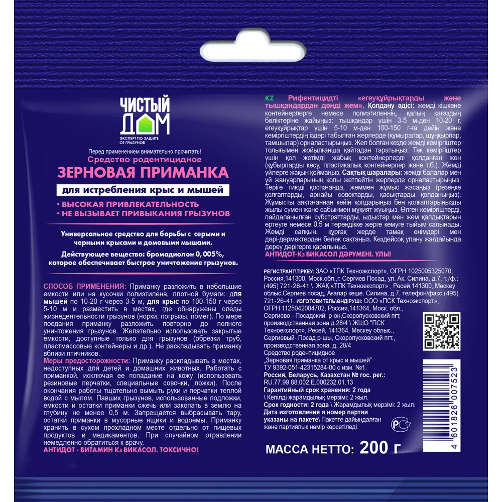 Santreyd Зерновая приманка «Чистый дом» 200 г для уничтожения грызунов 82690886 STLM-0965451 - Вид №1