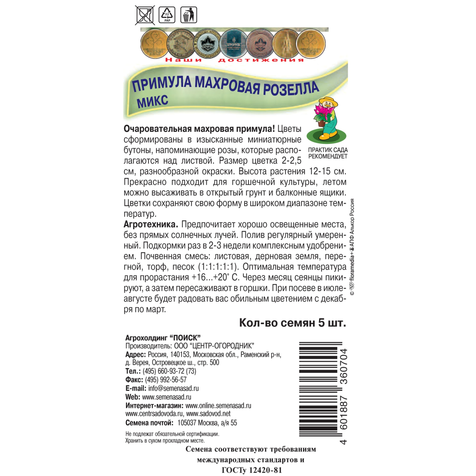 82984202 Семена Примула махровая «Розелла Микс» Santreyd  - Вид №1