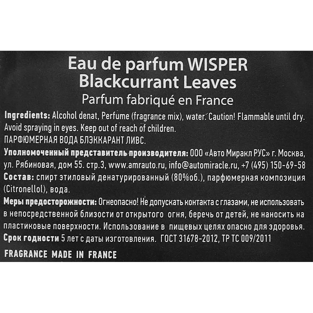Ароматизатор Wisper Blackcurrant Leaves 30 мл STLM-2044366 - Вид №4