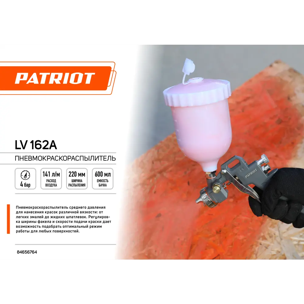 Краскораспылитель пневматический Patriot LV 162А LVLP верхний пластиковый бак 200 л/мин 0.5 л 84656764 STLM-2023275  - Вид №1