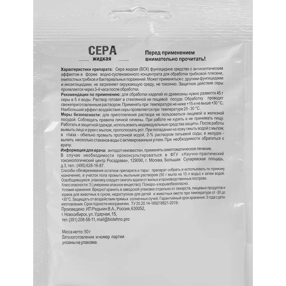 Santreyd Сера жидкая ФХ Ивановское 50 г - фунгицидный концентрат 82703685 STLM-0034470 - Вид №1