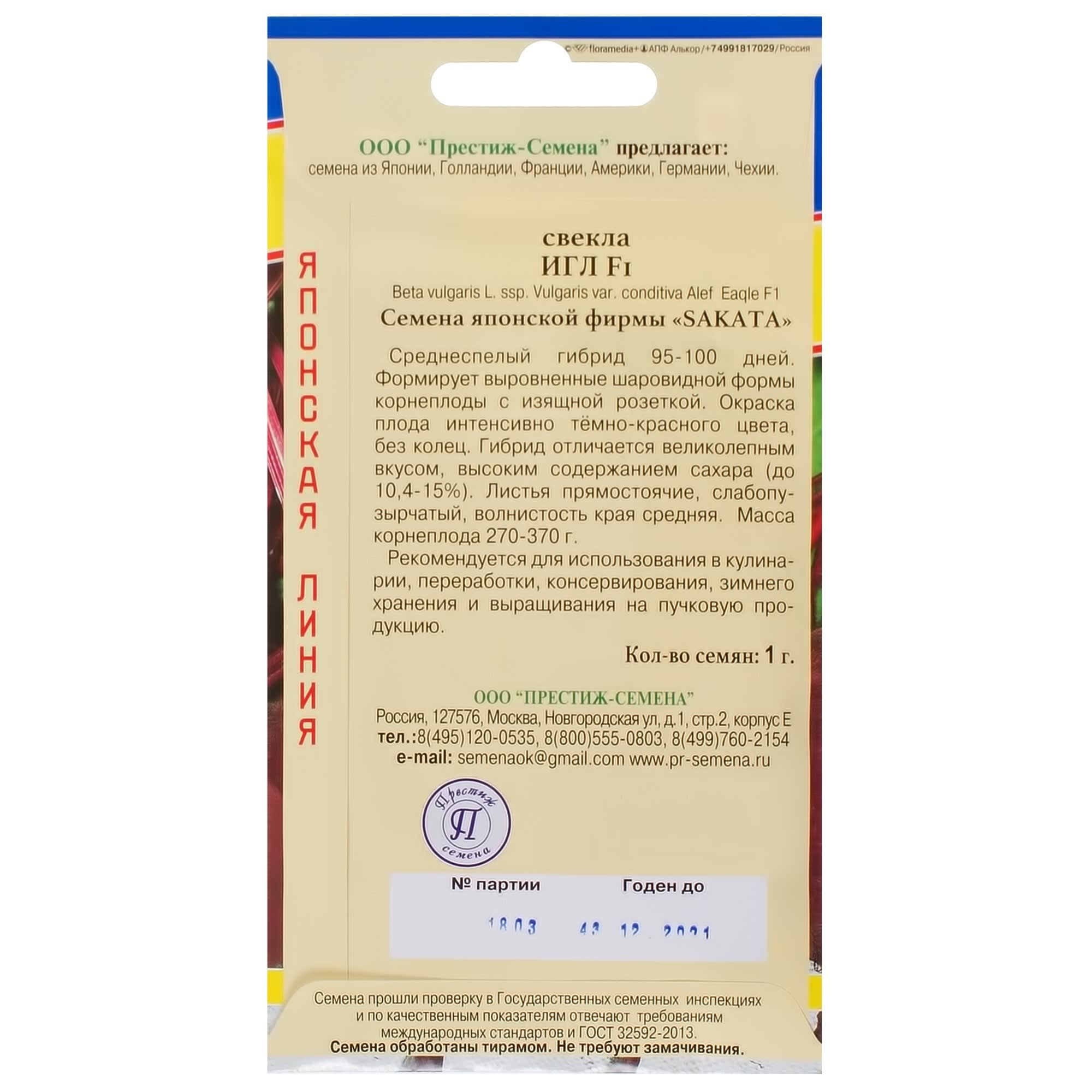 17301660 Семена Свёкла столовая «Игл» F1 Santreyd  - Вид №1