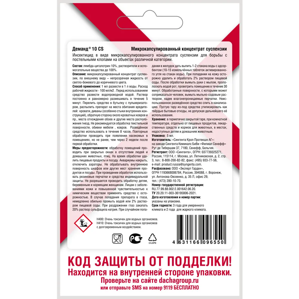 Santreyd Деманд — микрокапсулированный инсектицид от клопов 5 мл 89384593 STLM-1361391 - Вид №1