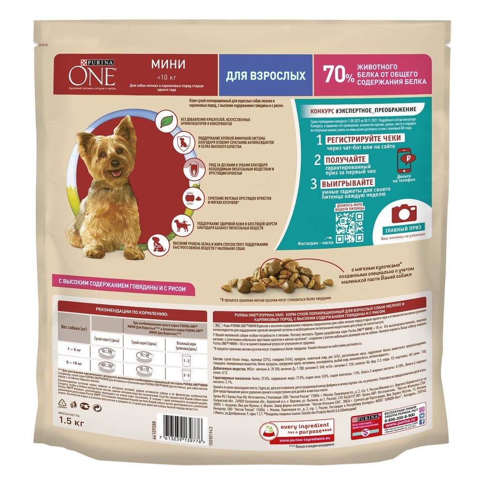 ПР0059695 Корм для собак для мелких пород, контроль веса, индейка, рис сух. 1,5кг ONE  - Вид №9