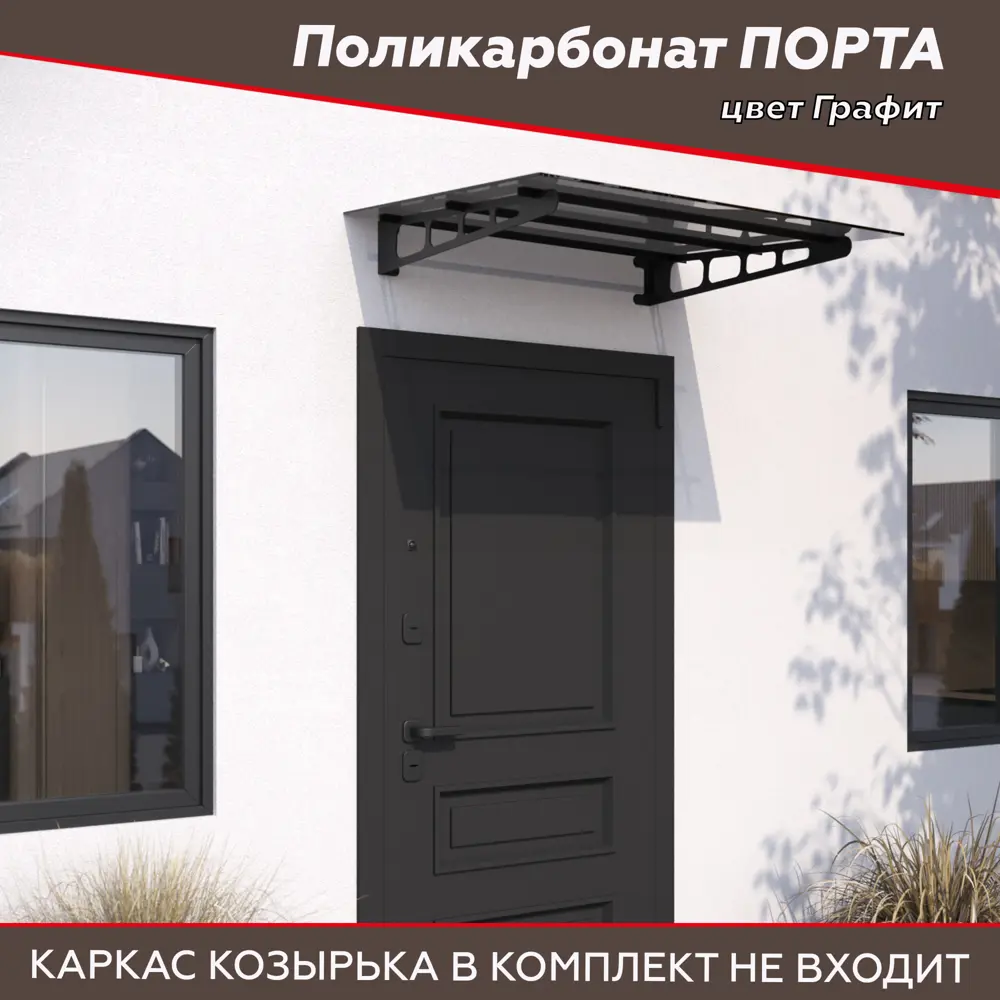 Поликарбонат Порта 1150x900x6 мм графит 88922748 STLM-2140059 Santreyd  - Вид №2