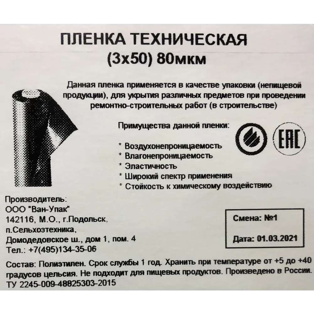 Пленка техническая 3Х50 м 80 мкм 85241765 STLM-2104063 Santreyd  - Вид №2