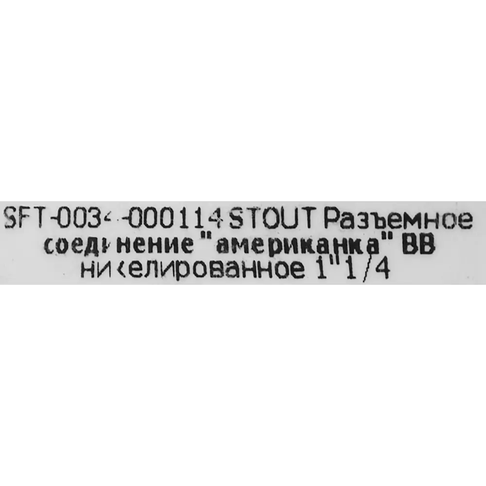 Муфта разъемная американка STOUT 1 1/4" никелированная латунь 82237313 STLM-0811331 - Вид №2