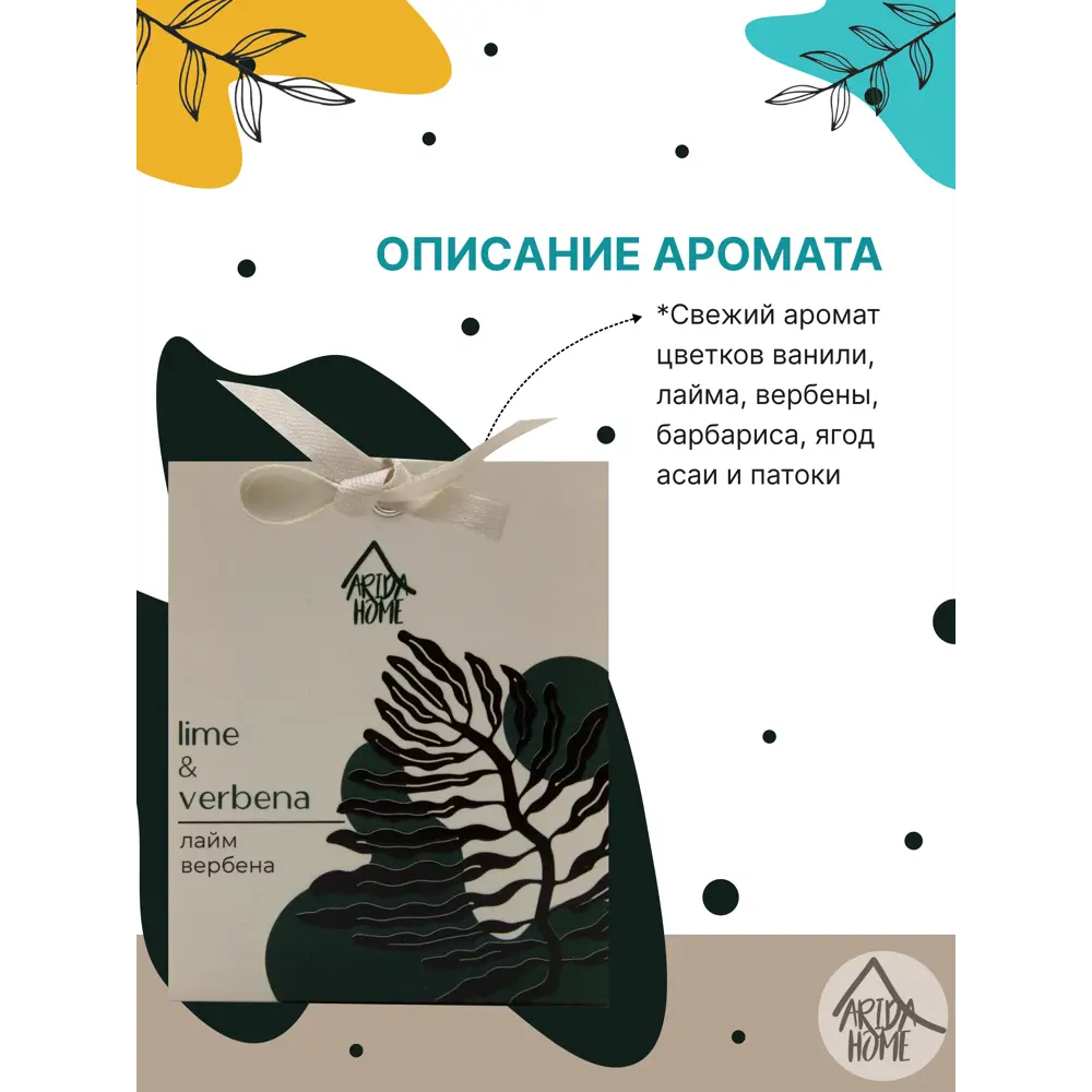 Саше ароматическое Лайм и вербена ARIDA HOME STLM-2116215 - Вид №1