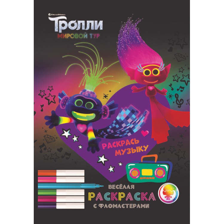 288371 Веселая раскраска с фломастерами "Тролли. Мировой тур. Раскрась музыку!" Santreyd 