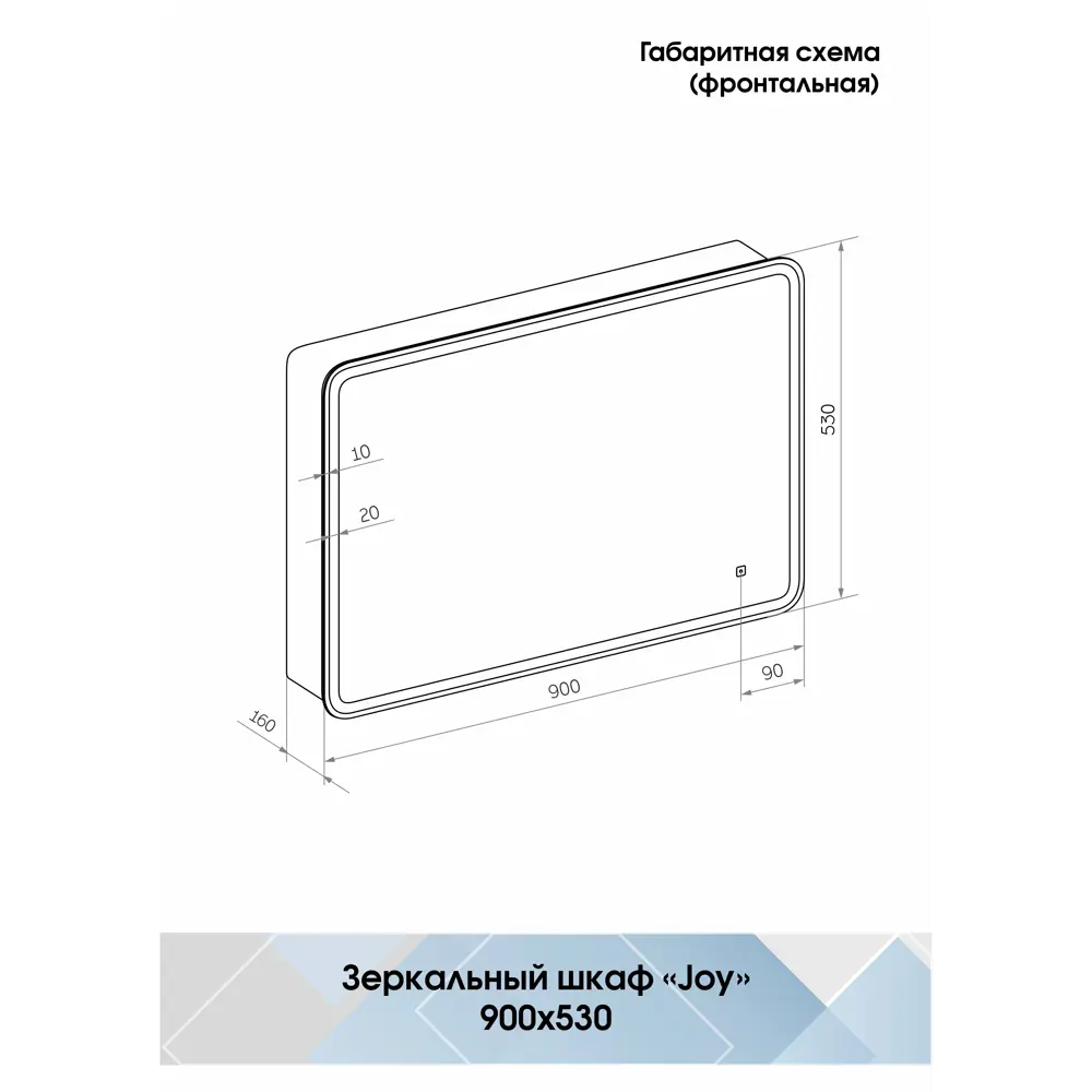 Santreyd Joy — Зеркальный шкаф с подсветкой для ванной 90×53 см 85104660 Joy White LED STLM-0058815 - Вид №11