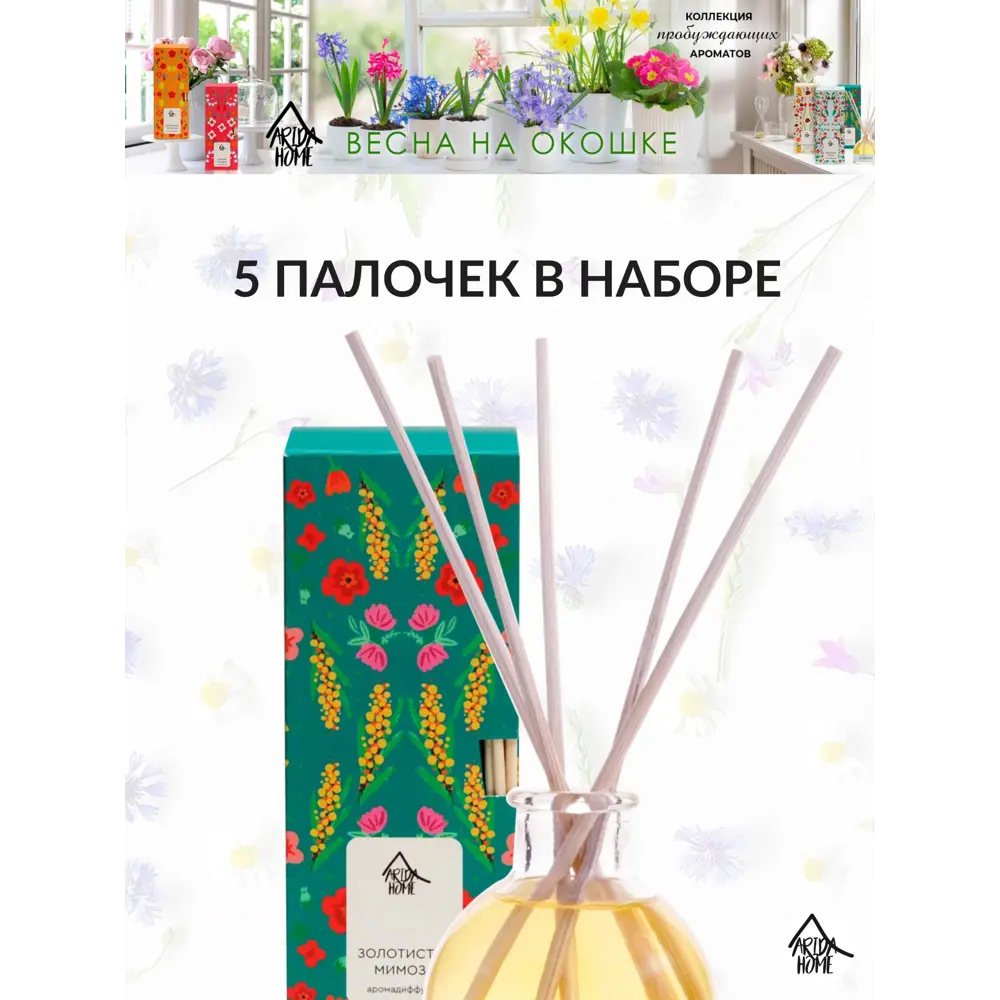 Диффузор аромат Золотистая мимоза 50 мл ARIDA HOME STLM-2131368 - Вид №3