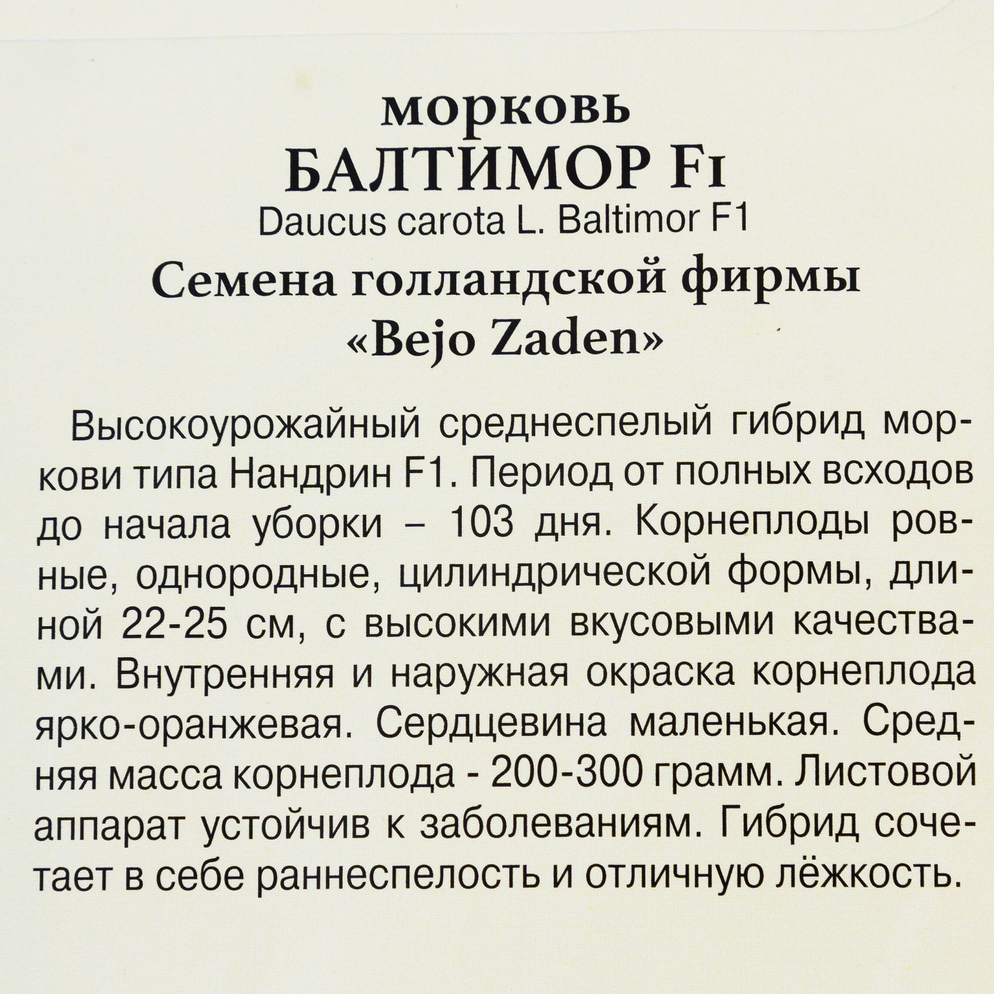 82107809 Семена Морковь «Балтимор» F1 Santreyd  - Вид №2