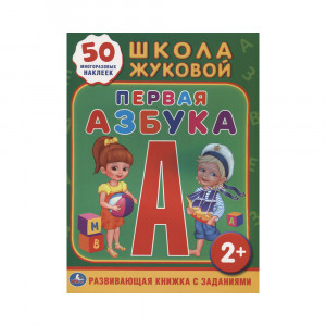 216725 "Умка" Обучающая книжка с наклейками "Школа Жуковой. Первая азбука"
