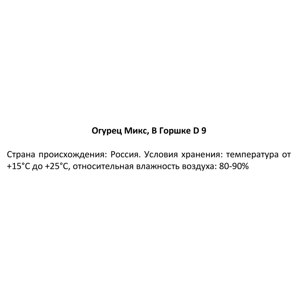 Огурец микс ø9 см 84299088 STLM-2191793 Santreyd  - Вид №2
