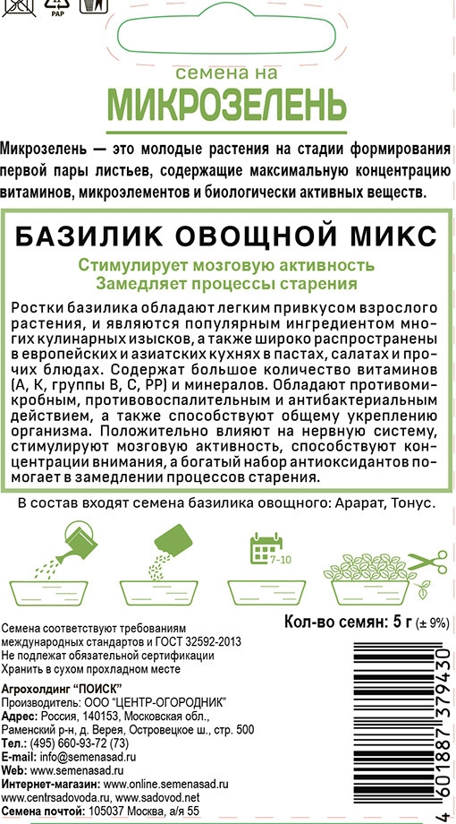 Поиск Семена микрозелени Базилик овощной микс для домашнего выращивания 86217821 STLM-0066861 - Вид №1