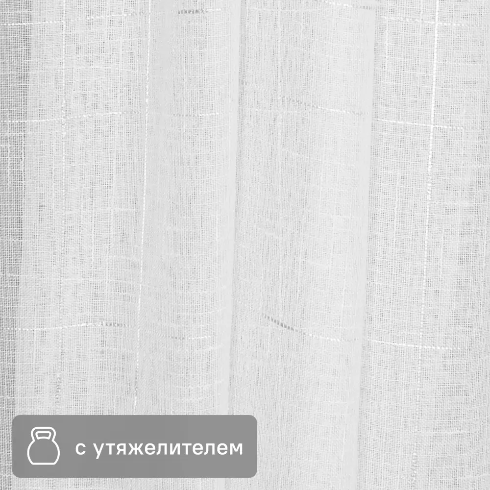 Santreyd Тюль с утяжелителем - белая клетка под лен 280 см 85400441