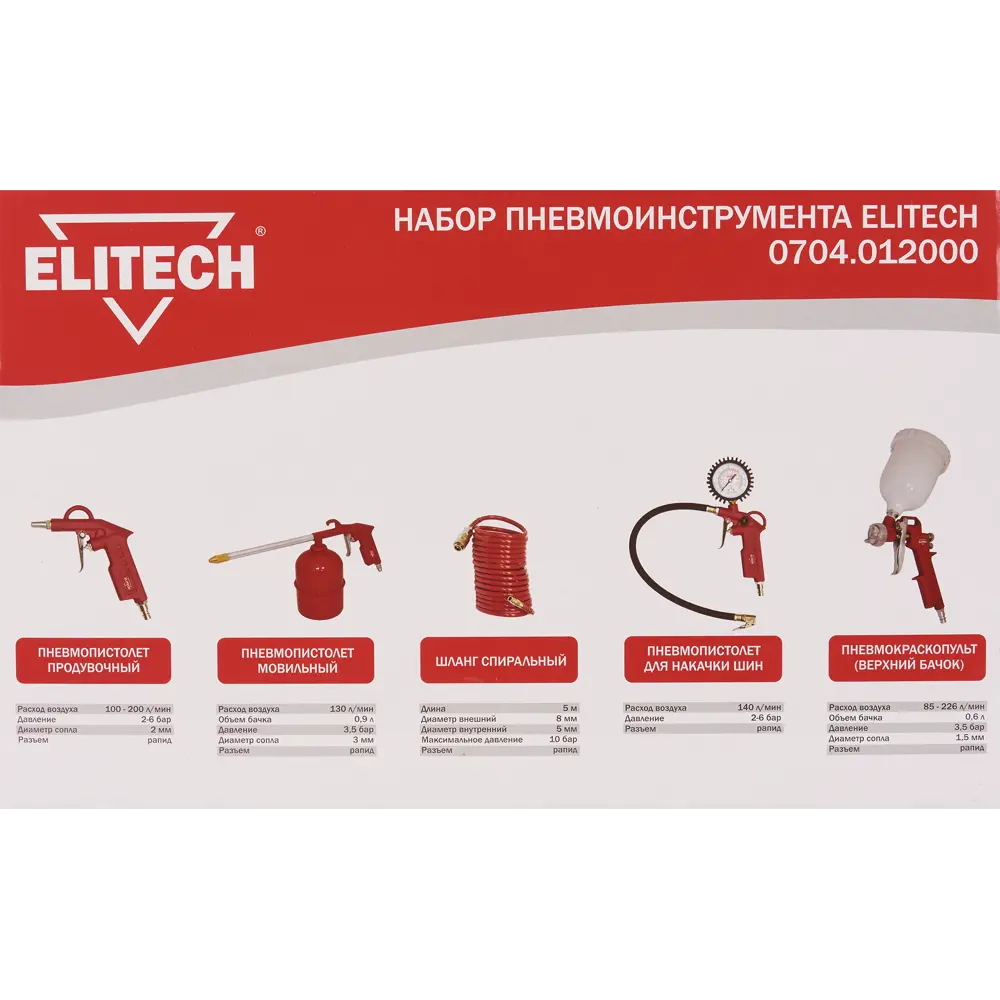 Пневматический набор Elitech STLM-0051867: 5 профессиональных инструментов 84552511  - Вид №6