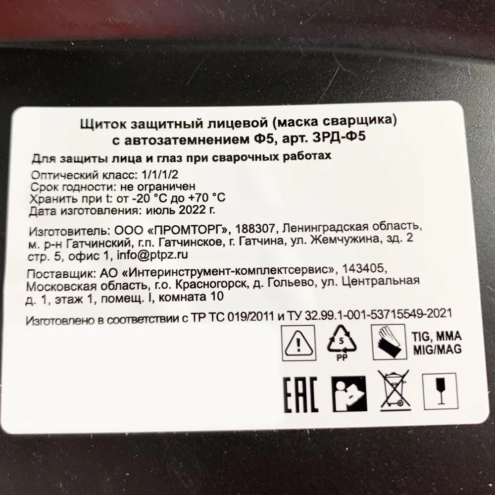 Маска сварщика Santreyd хамелеон Ф5 с автоматическим светофильтром 82893684 STLM-0037648 - Вид №8