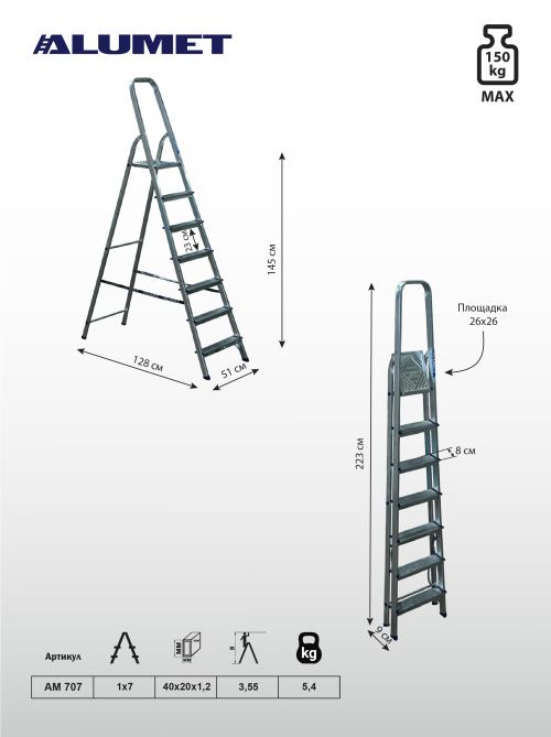 Стремянка алюминиевая AM 707 ALUMET 