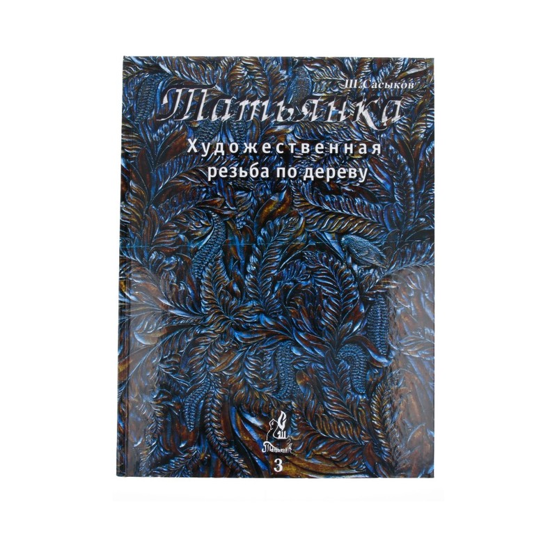 3 Книга "Татьянка" ТАТ-КН Том Santreyd 