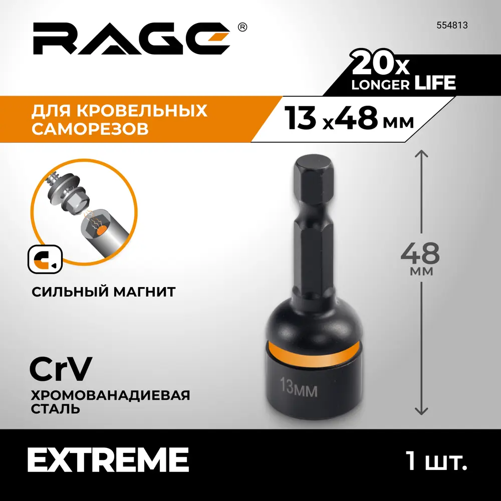 Бита торцевая магнитная Rage 554813 13x48 мм STLM-2037646 - Вид №1