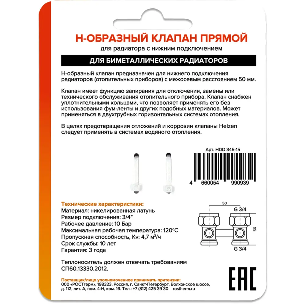 Прямой узел нижнего подключения Heizen 3/4" для радиаторов отопления 82326428 STLM-0024622 - Вид №1