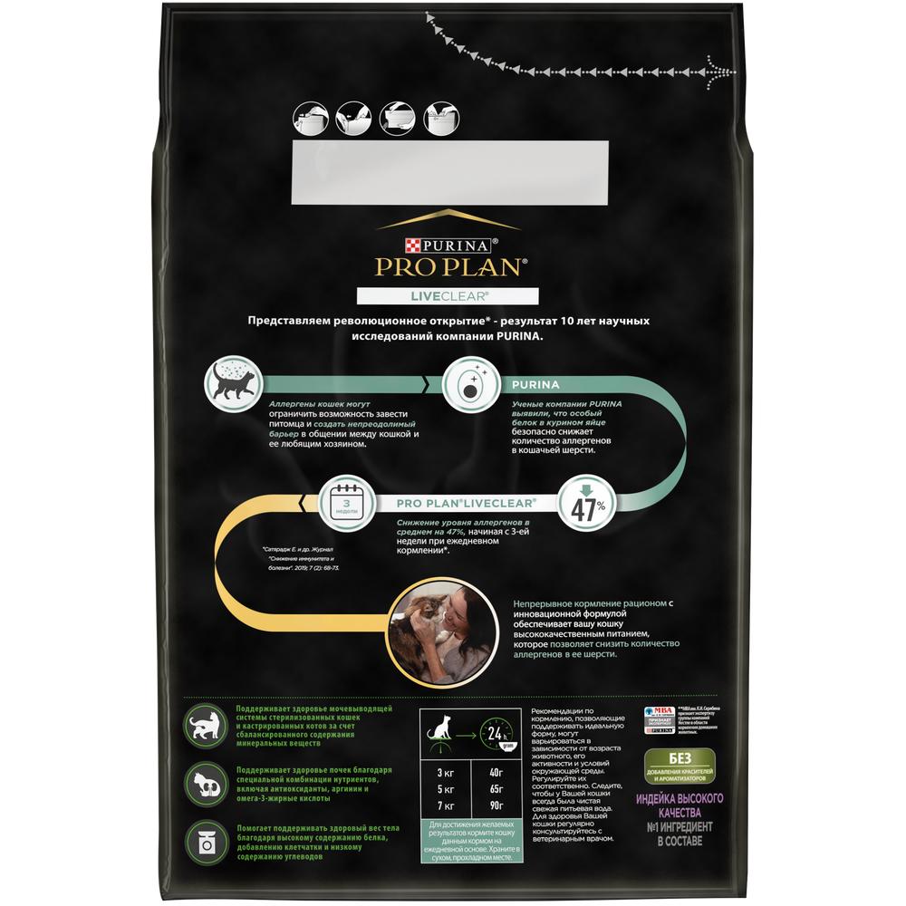 ПР0053592 Корм для кошек LiveClear для стерилизованных снижает количество аллергенов в шерсти, индейка сух. 2,8 кг Pro Plan  - Вид №1