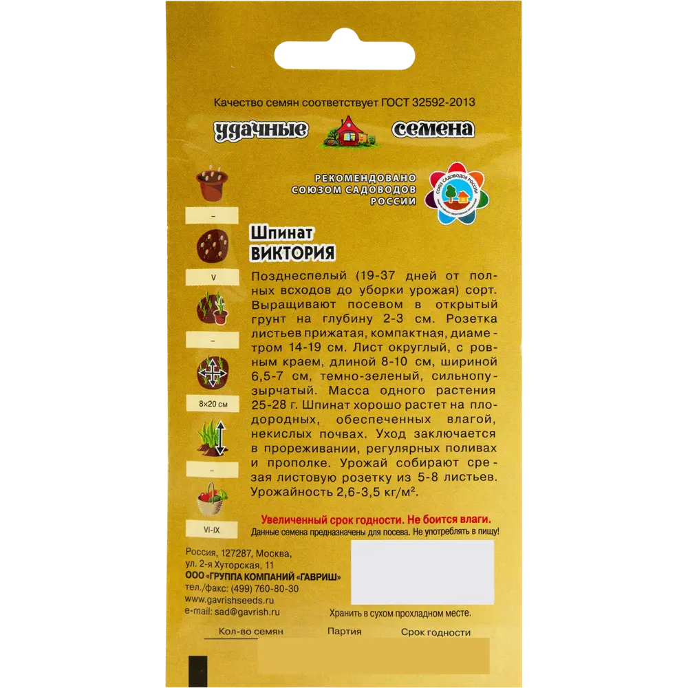 Шпинат «Виктория» от ГАВРИШ — позднеспелый сорт для свежих салатов и заготовок 82472707 STLM-0027790 - Вид №1