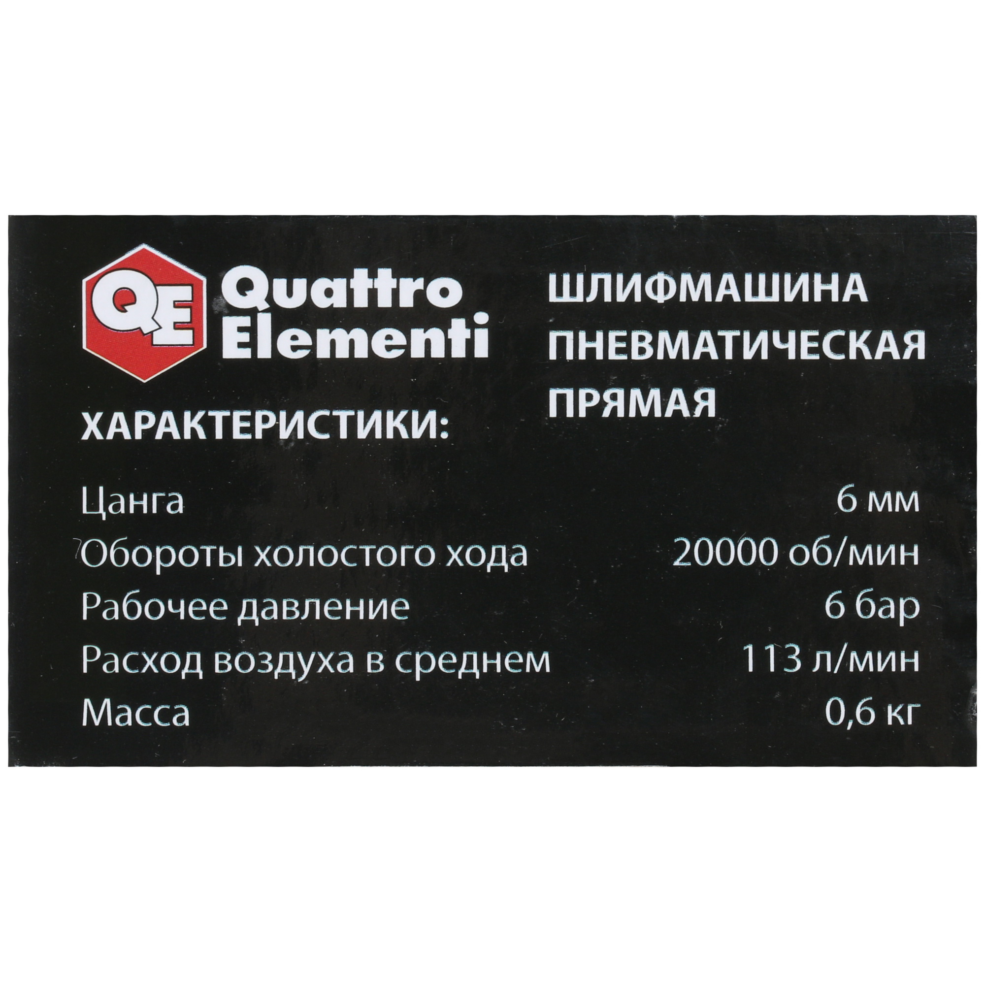 Пневматическая прямошлифовальная машина Quattro Elementi 919-808 8165494 STDN-0055320 - Вид №6
