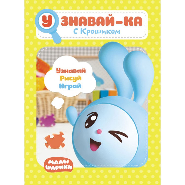 277470 Малышарики. Узнавай-ка "С Крошиком" Santreyd 
