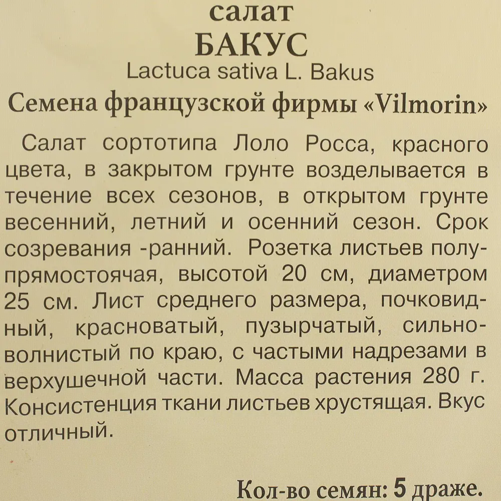 Семена Салат «Бакус» 81931648 STLM-2020277 ПРЕСТИЖ СЕМЕНА  - Вид №2