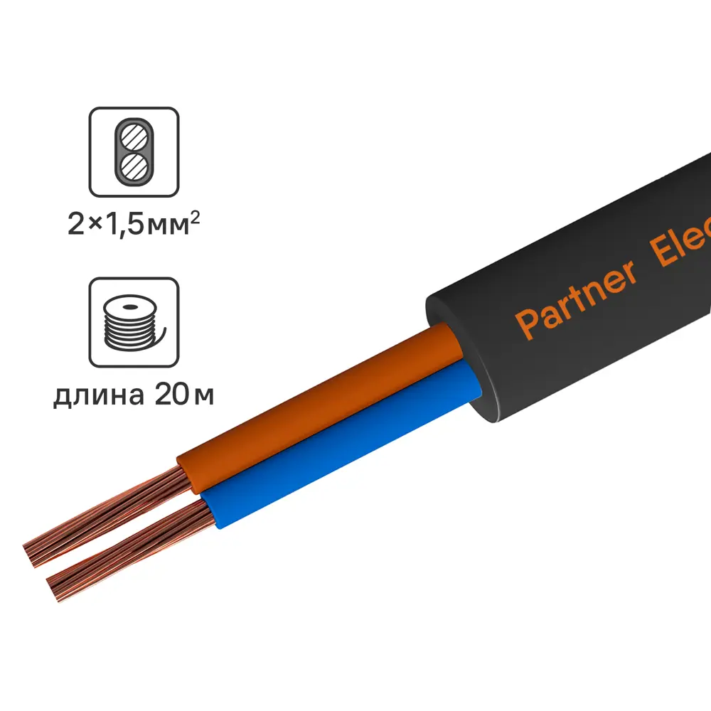 Партнер-Электро ПВС 2х1,5 - гибкий медный провод для электротехники (20 м) 82761978 STLM-0035652