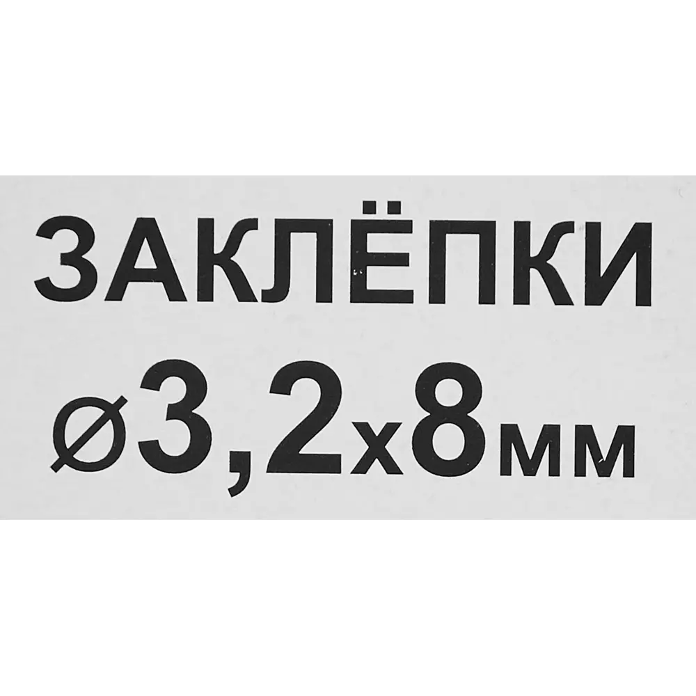 Заклепка RAL8017 коричневая 3.2x8 мм, 50 шт. 86487285 STLM-2059114 Santreyd  - Вид №2