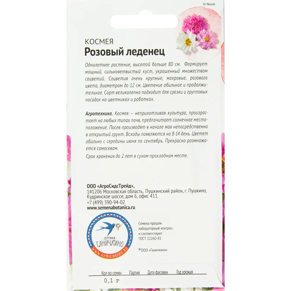 Космея «Розовый леденец» 0.1 г СЕМЕНА ОТ ОКТЯБРИНЫ ГАНИЧКИНОЙ STLM-2178527 - Вид №1