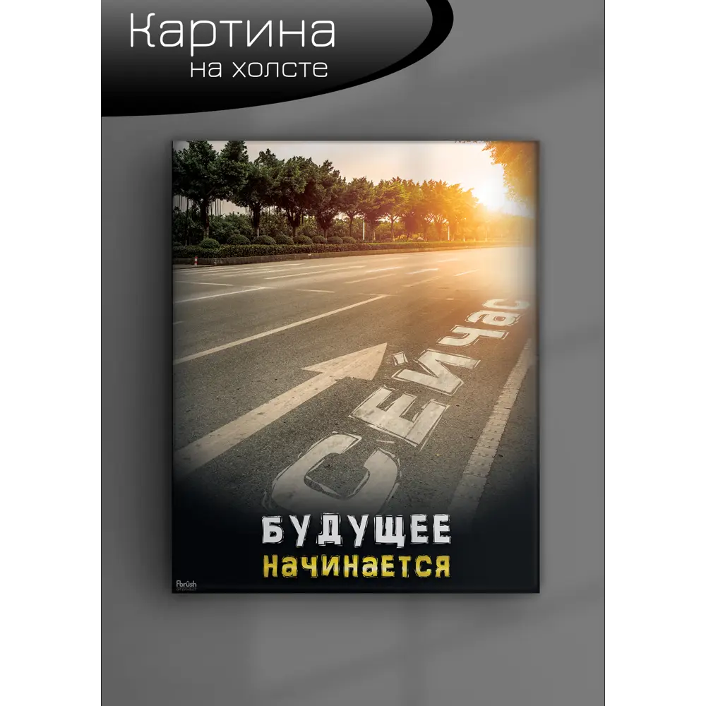 Картина на холсте Путь сейчас 40x50 см 85394563 STLM-2086046 FBRUSH  - Вид №5